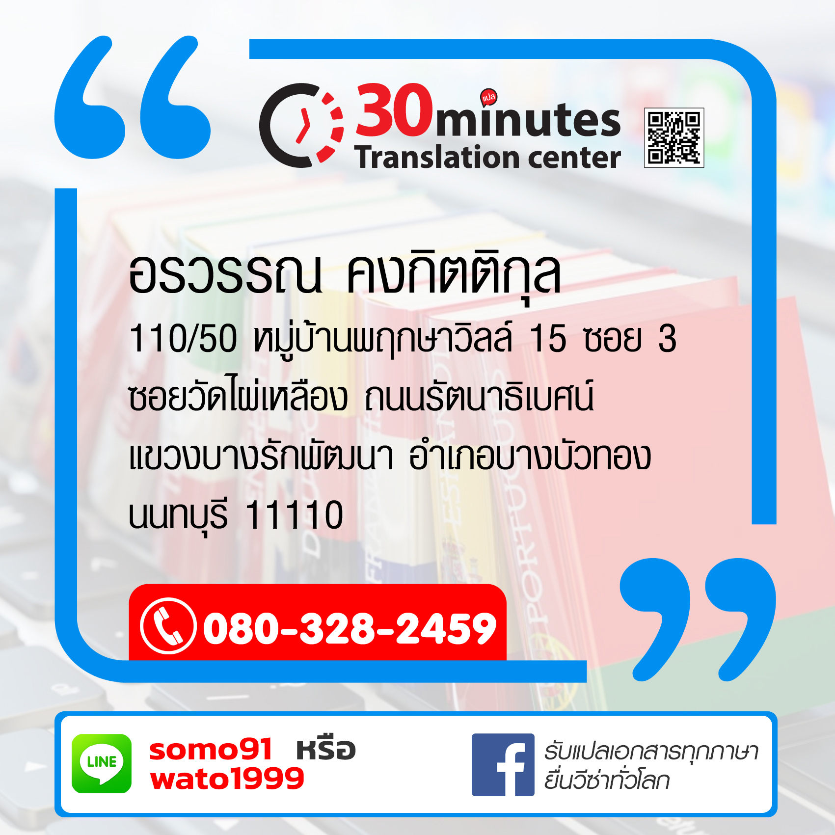 ID LINE : (แผนกแปล): somo91 และ (แผนกวีซ่า): wato1999