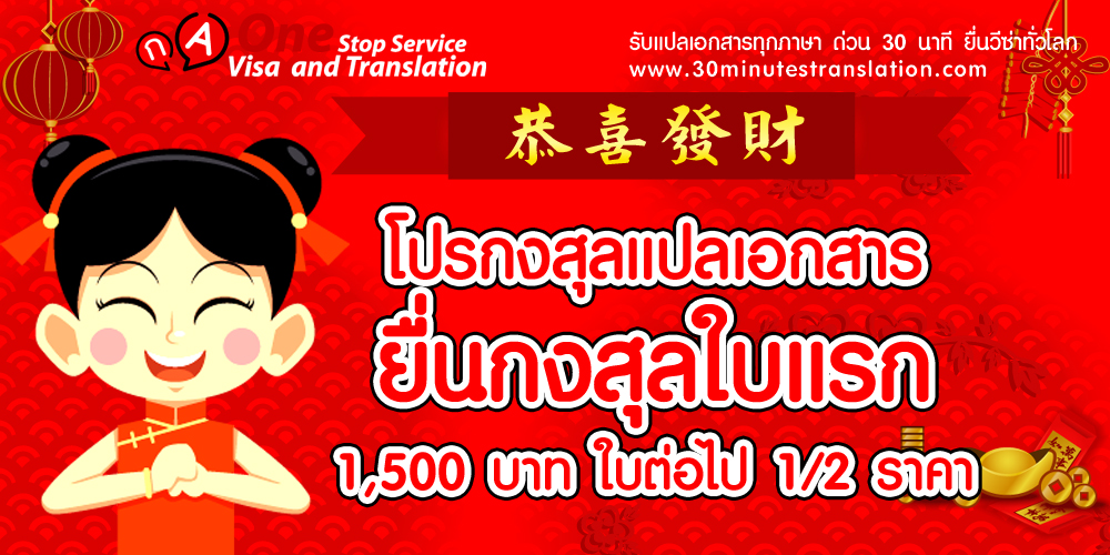 โปรกงสุล แปลเอกสารยื่นกงสุลใบแรก 1,500 บาท 
ใบต่อไป 1/2 ราคา