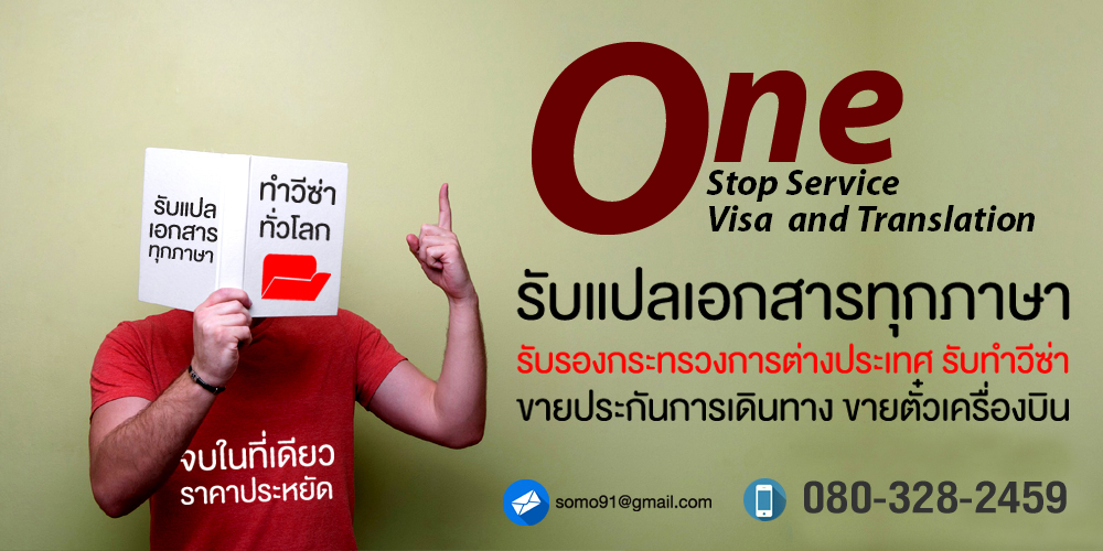 รับแปลเอกสารรอรับ 30 นาที  One Stop Service Visa and Translation