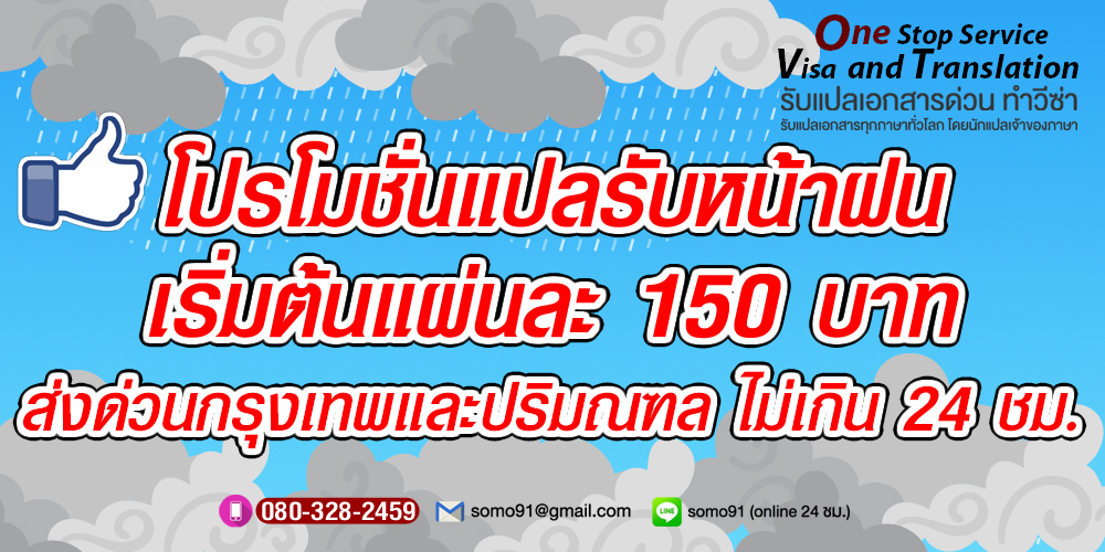 โปรหน้าฝน แปลเอกสารส่วนตัว 150 บาท