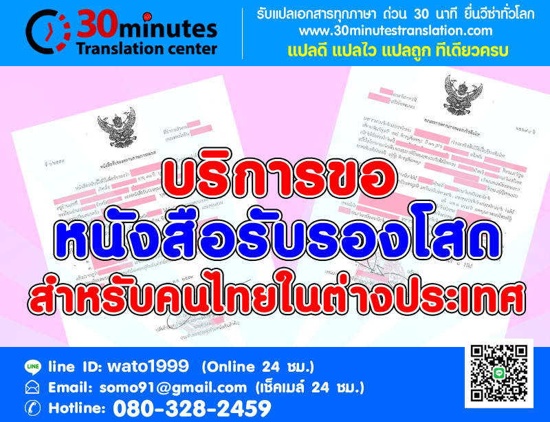 บริการขอหนังสือรับรองโสดสำหรับคนไทย