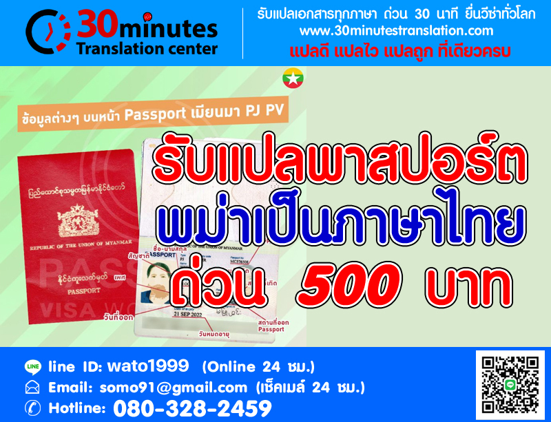รับแปลพาสปอร์ตพม่าเป็นภาษาไทยด่วน 500 บาท