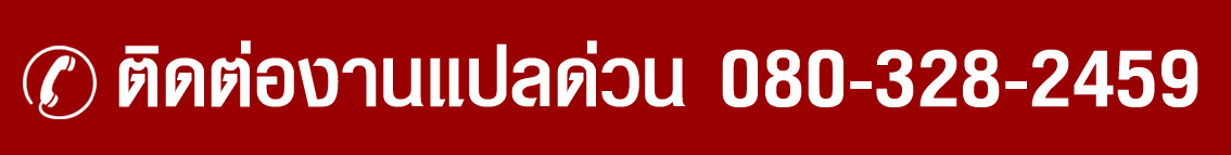 รับแปลเอกสารทุกภาษา ยื่นวีซ่าทั่วโลก ติดต่อเรา 080-328-2459