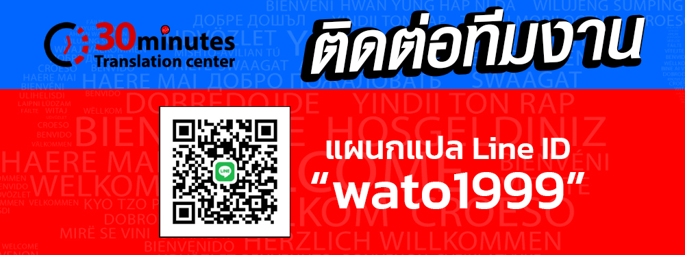 ติดต่อทีมงานแปล LINE (แผนกแปล)