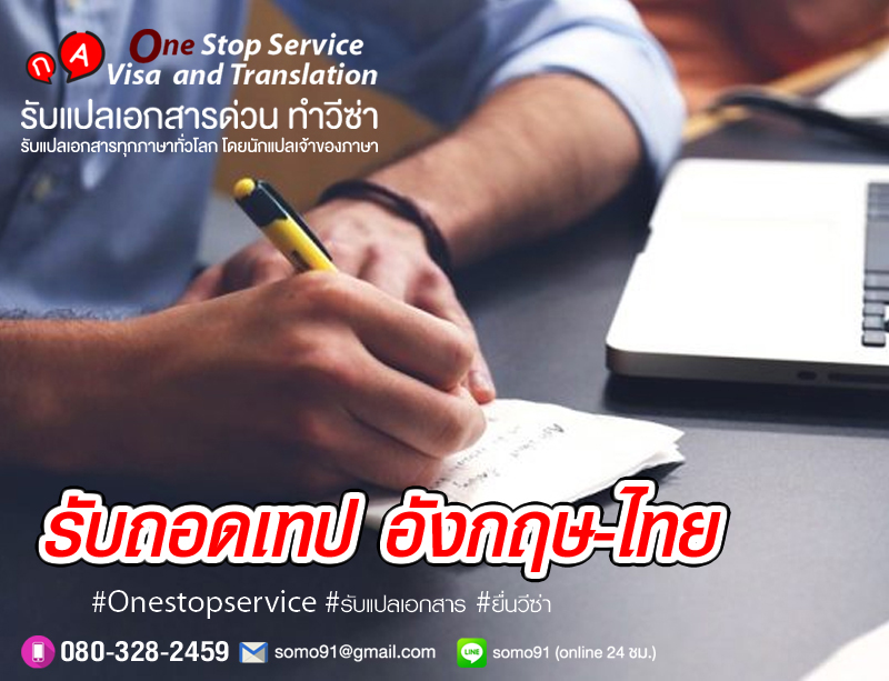 รับถอดเทปภาษาไทย-อังกฤษ