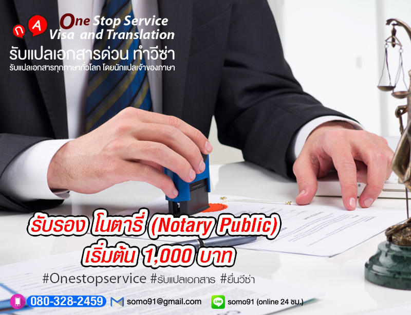 บริการรับรองโนตารี่ (Notary Public) เริ่มต้น 1,000 บาท