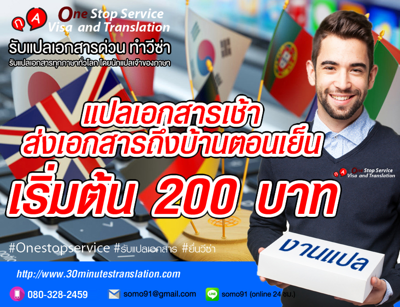 แปลตอนเช้า ส่งเอกสารถึงบ้านตอนเย็น เริ่มต้นเพียง 200 บาท