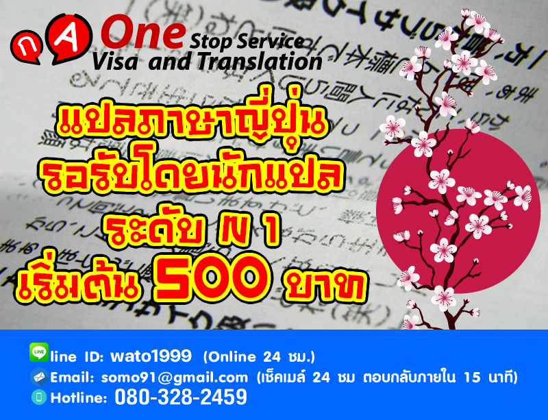 แปลภาษาญี่ปุ่นรอรับโดยนักแปลระดับ N 1 เริ่มต้น 500 บาท