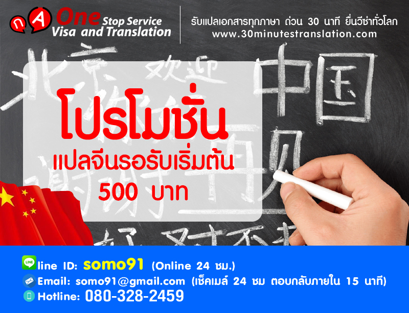 โปรโมชั่นแปลจีนรอรับได้ เริ่มต้น 500 บาท