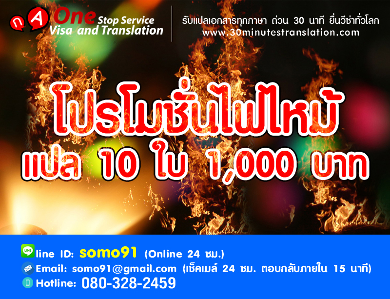 โปรโมชั่นไฟไหม้ แปล 10 ใบ 1,000 บาท