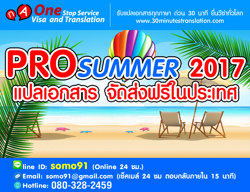 โปร Summer แปลเอกสาร จัดส่งฟรีในประเทศ