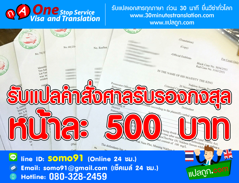 รับแปลคำสั่งศาลรับรองกงสุล หน้าละ 500 บาท