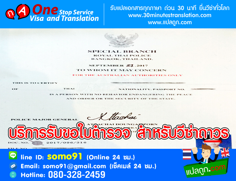 บริการรับขอใบตำรวจ สำหรับวีซ่าถาวร