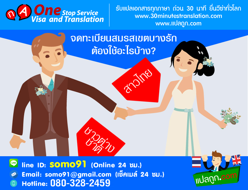 จดทะเบียนสมรสเขตบางรักต้องใช้อะไรบ้าง?