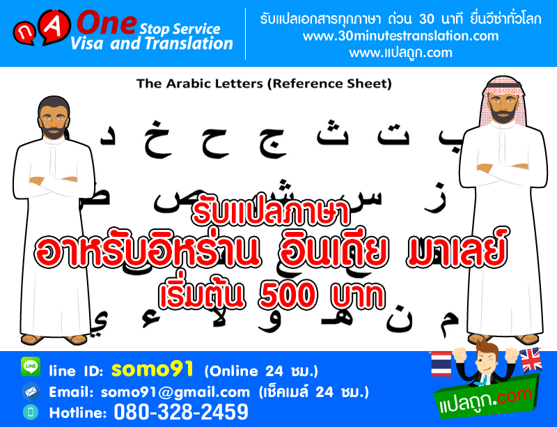 รับแปลภาษาอาหรับ อิหร่าน อินเดีย มาเลย์