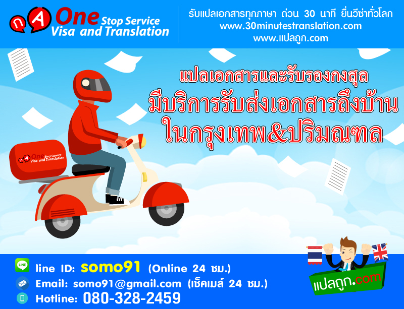 สั่งแปล มีบริการรับส่งเอกสารถึงบ้าน