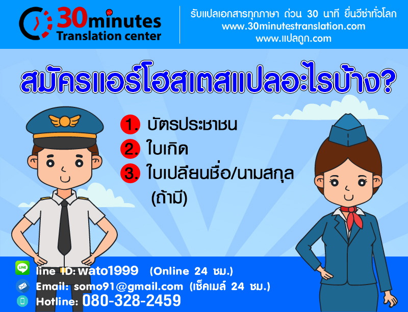 สมัครแอร์โฮสเตสแปลอะไรบ้าง ?