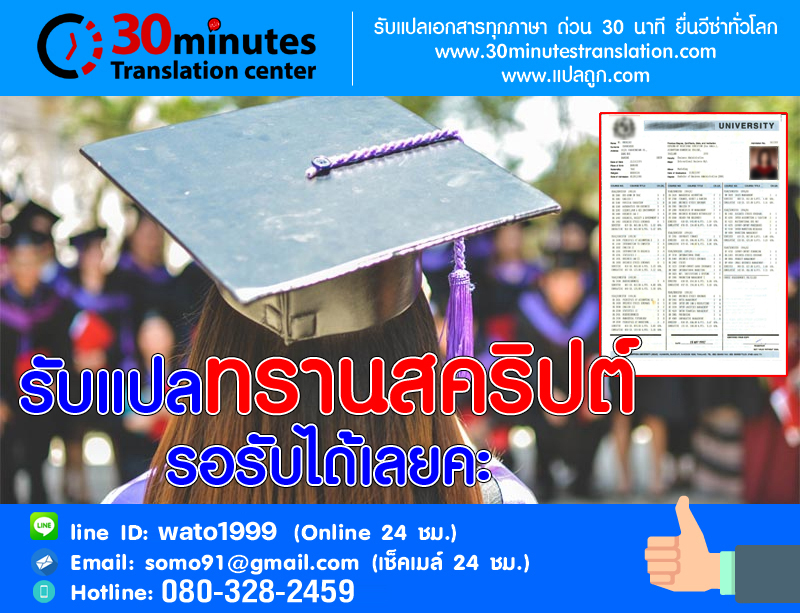 รับแปลทรานสคริปต์ Transcript รอรับได้เลยค่ะ