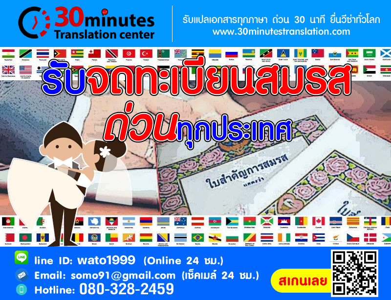 บริการรับจดทะเบียนสมรสกับชาวต่างชาติ ด่วน