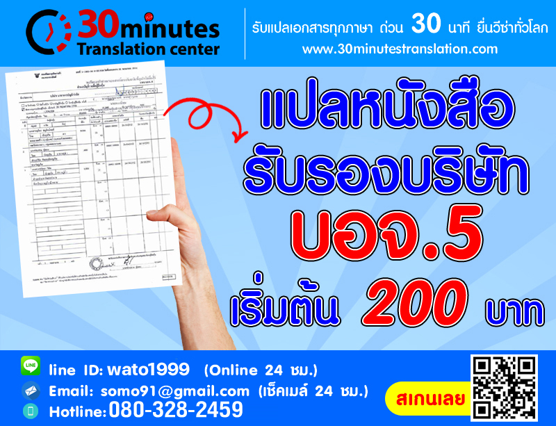 แปลหนังสือรับรองบริษัท บอจ.5 เริ่มต้น 200 บาท 