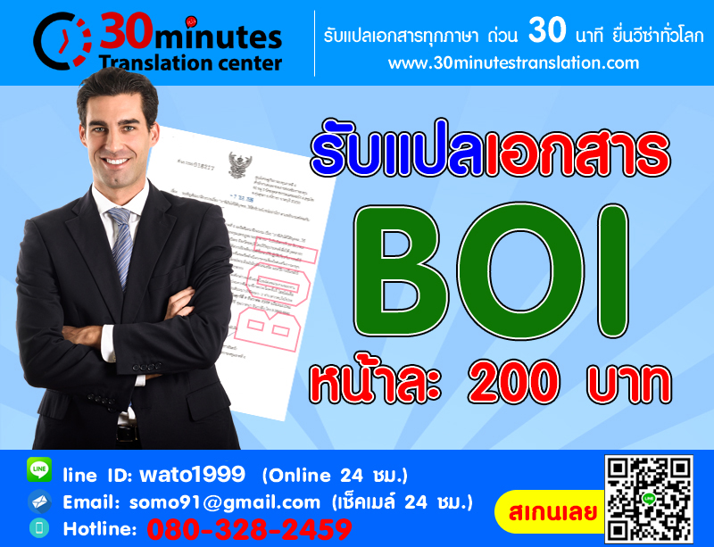 รับแปลเอกสาร BOI หน้าละ 200 บาท