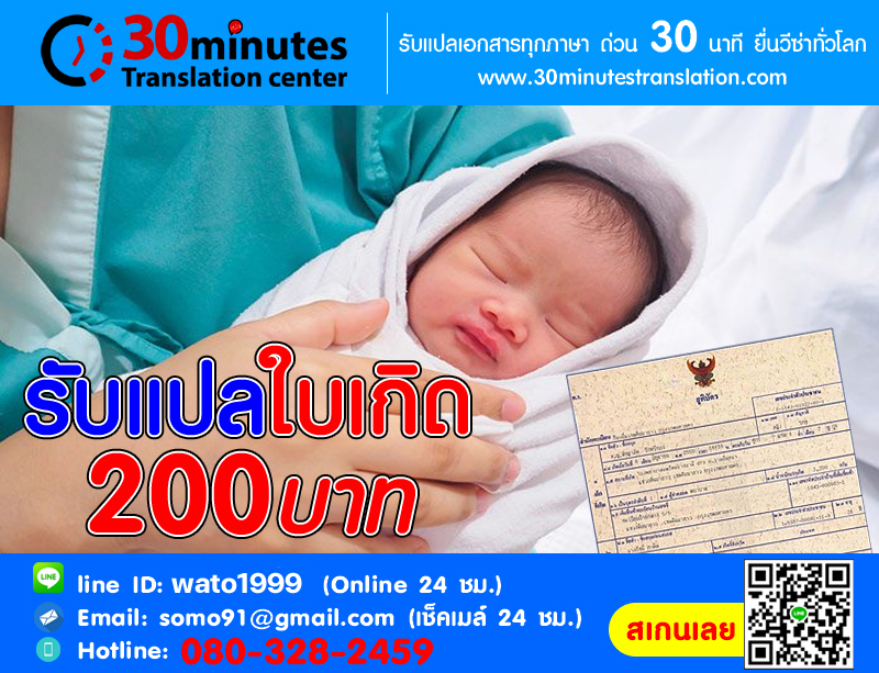 รับแปล สูติบัตร ใบเกิดหน้าละ 200 บาท