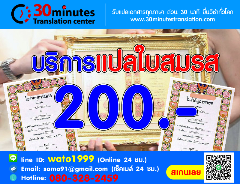 บริการแปลใบสมรส 200 บาท