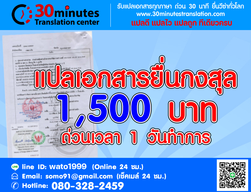 ​แปลเอกสารยื่นกงสุล​ด่วน​ ค่าบริการ 1,500 บาท