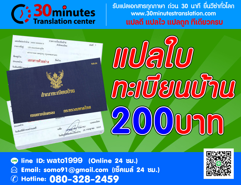 แปลใบทะเบียนบ้าน​ 200 บาท 