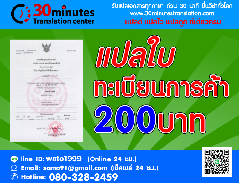 แปลใบทะเบียนการค้า 200 บาท 