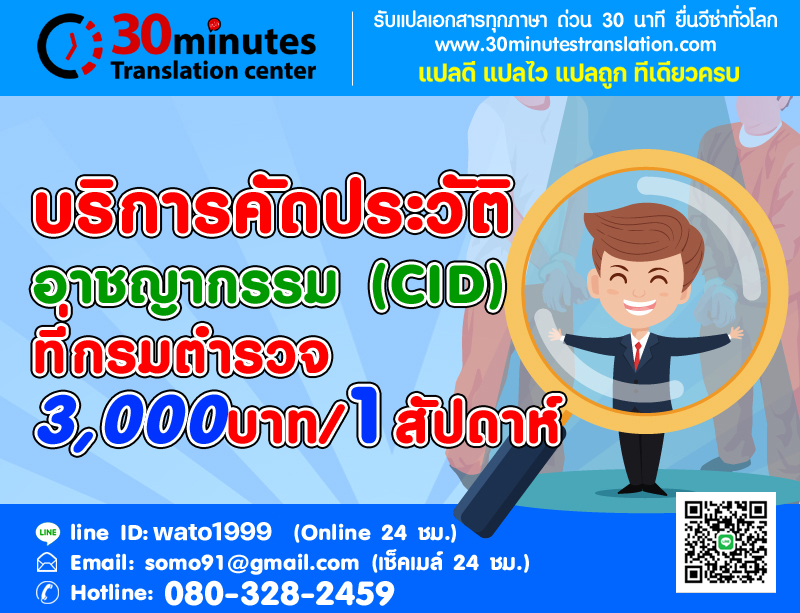 บริการคัดประวัติอาชญากรรม (CID) ที่กรมตำรวจ