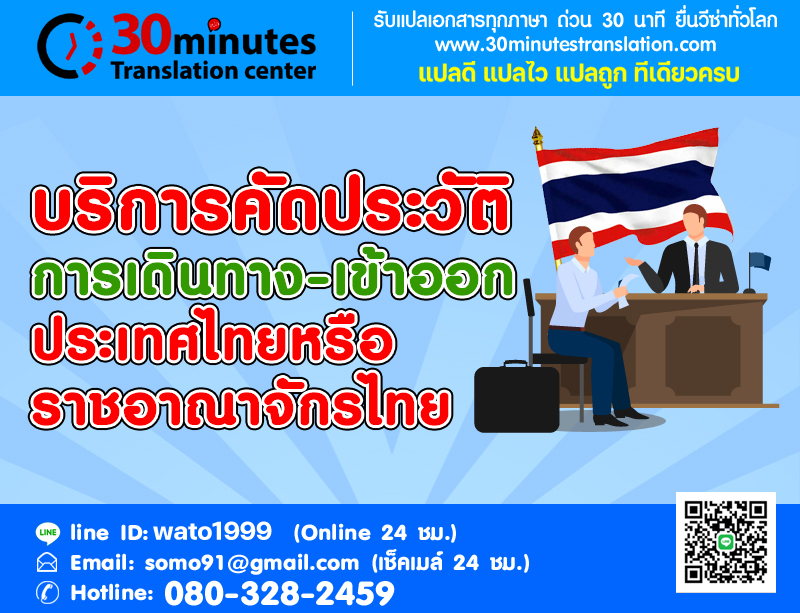 บริการคัดประวัติการเดินทาง-เข้าออก ประเทศไทย