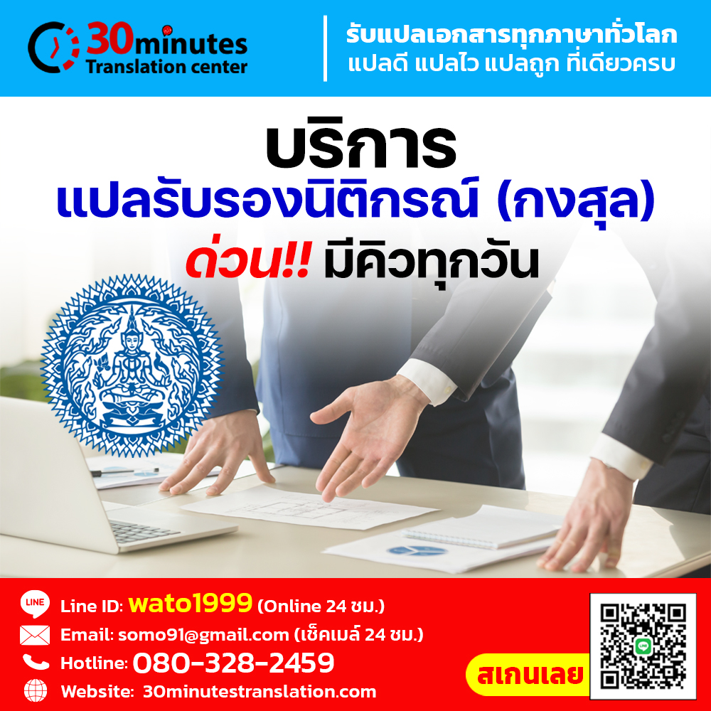 บริการแปลรับรองนิติกรณ์ (กงสุล)