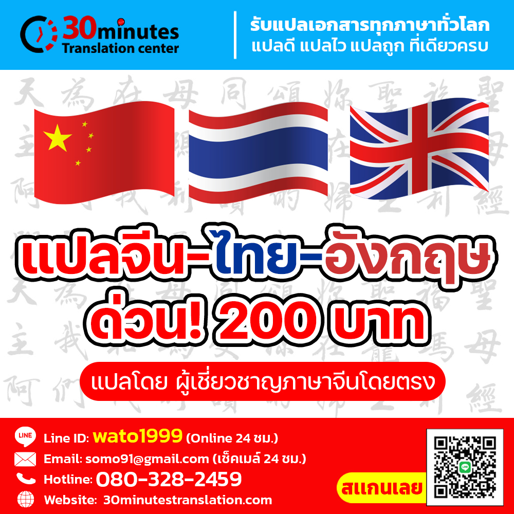 บริการรับแปลเอกสารภาษาจีน  ไทย  อังกฤษ  ด่วน!!