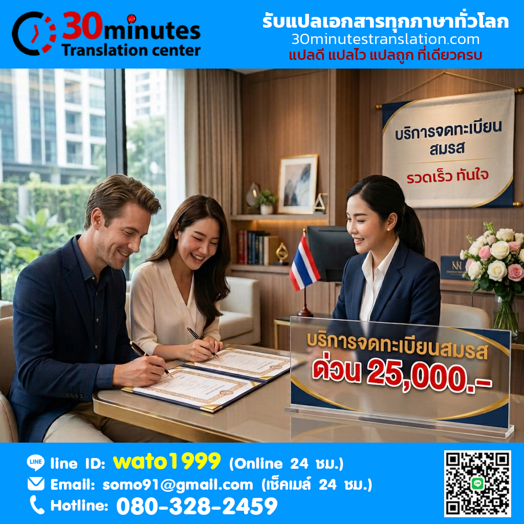บริการจดทะเบียนสมรสด่วน ราคา 25,000 บาท