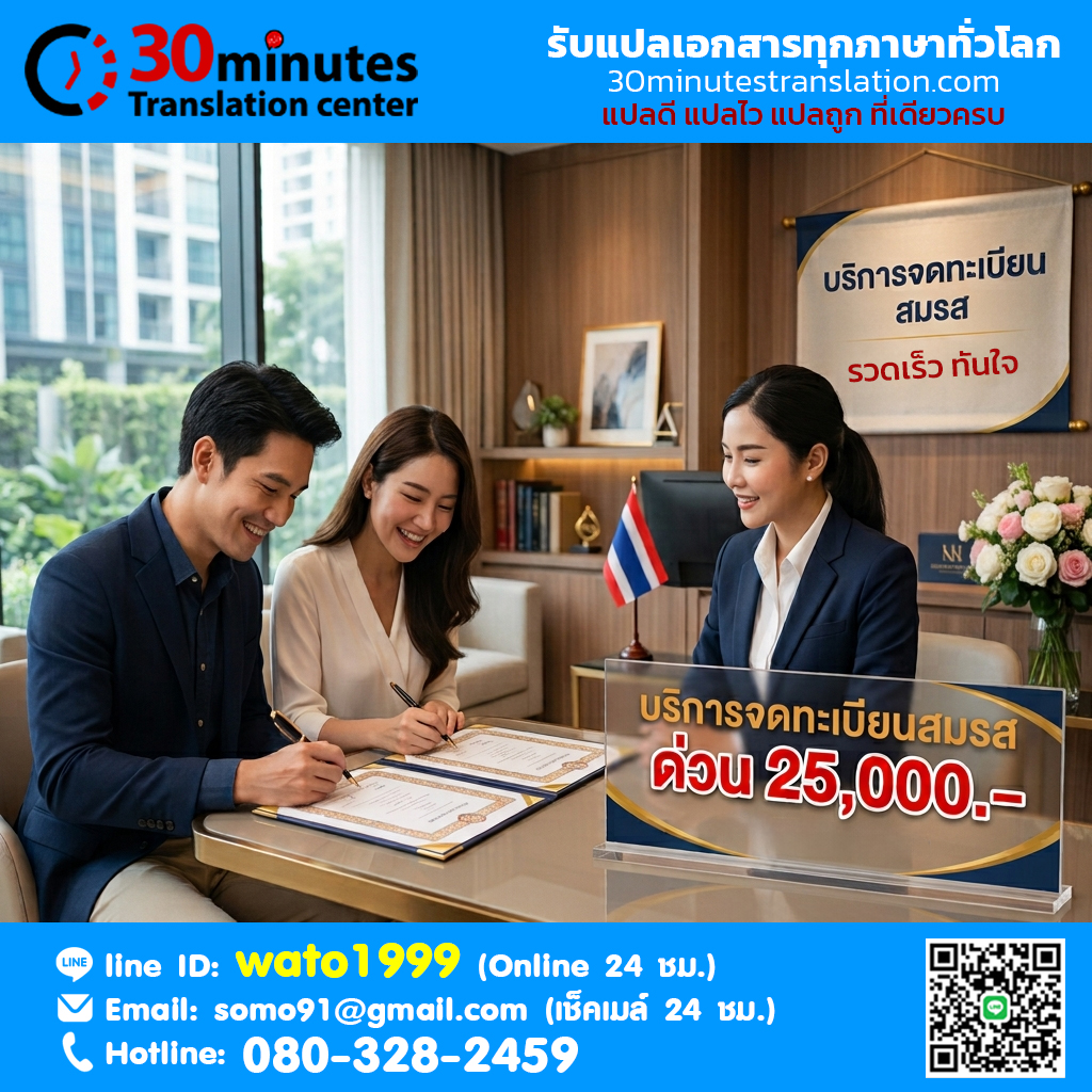 บริการจดทะเบียนสมรสด่วน ราคา 25,000 บาท