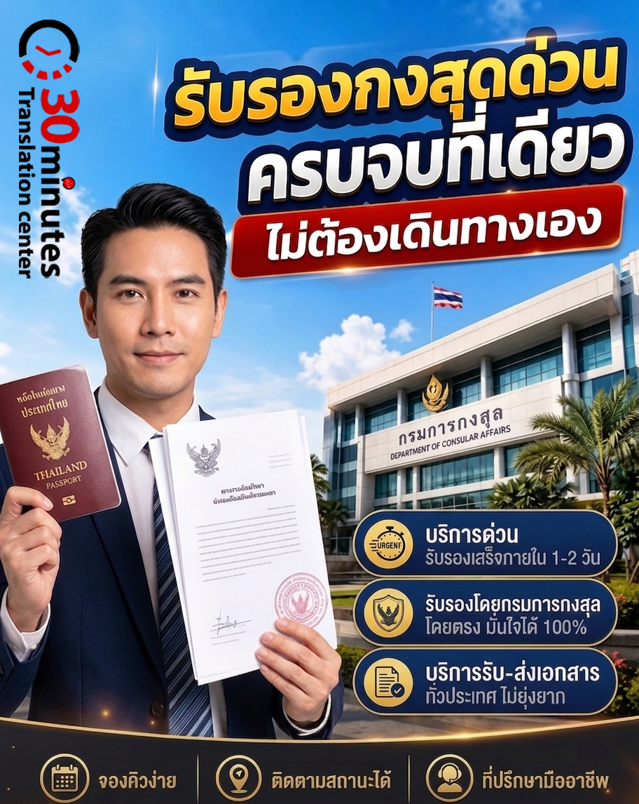  บริการรับรองกงสุลด่วน ครบจบในที่เดียว ไม่ต้องเดินทางเอง!