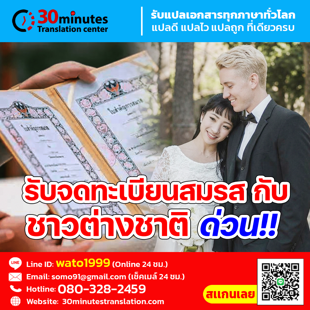 หมดกังวลเรื่องขั้นตอนยุ่งยาก! บริการรับจดทะเบียนสมรสกับชาวต่างชาติ แบบด่วนทันใจ
